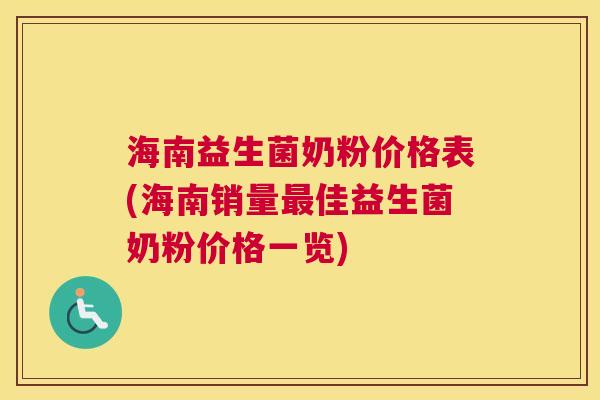 海南益生菌奶粉价格表(海南销量最佳益生菌奶粉价格一览)