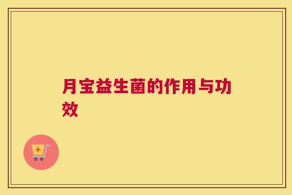 月宝益生菌的作用与功效