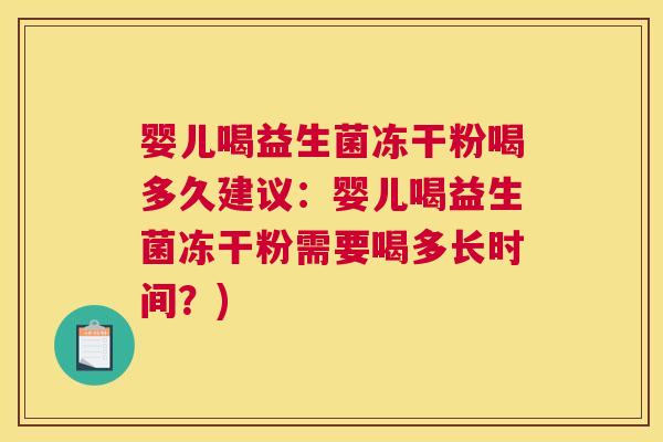 婴儿喝益生菌冻干粉喝多久建议：婴儿喝益生菌冻干粉需要喝多长时间？)
