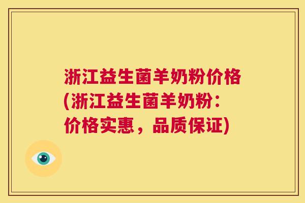 浙江益生菌羊奶粉价格(浙江益生菌羊奶粉：价格实惠，品质保证)