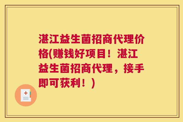 湛江益生菌招商代理价格(赚钱好项目！湛江益生菌招商代理，接手即可获利！)