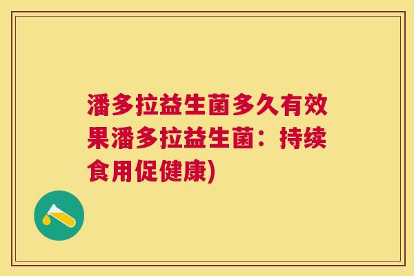 潘多拉益生菌多久有效果潘多拉益生菌：持续食用促健康)