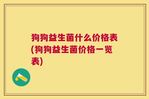 狗狗益生菌什么价格表(狗狗益生菌价格一览表)