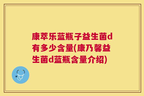 康萃乐蓝瓶子益生菌d有多少含量(康乃馨益生菌d蓝瓶含量介绍)