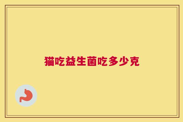 猫吃益生菌吃多少克