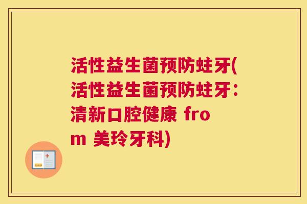 活性益生菌预防蛀牙(活性益生菌预防蛀牙：清新口腔健康 from 美玲牙科)