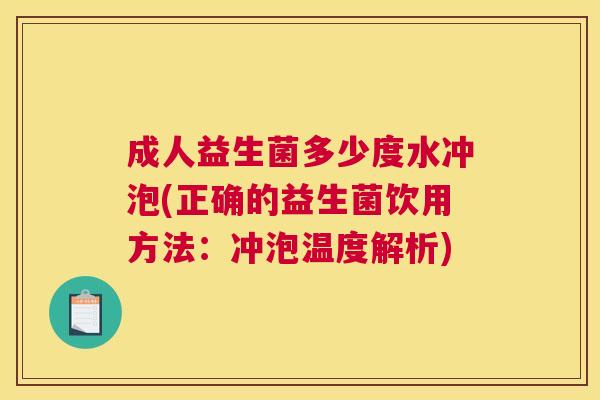 成人益生菌多少度水冲泡(正确的益生菌饮用方法：冲泡温度解析)