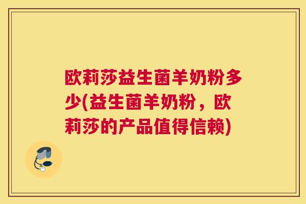 欧莉莎益生菌羊奶粉多少(益生菌羊奶粉，欧莉莎的产品值得信赖)
