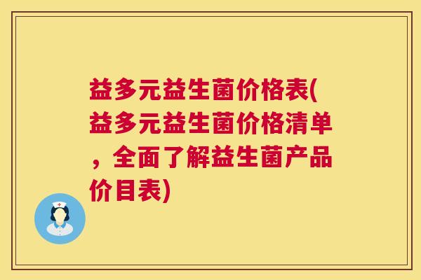 益多元益生菌价格表(益多元益生菌价格清单，全面了解益生菌产品价目表)