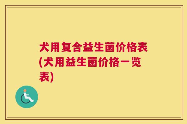 犬用复合益生菌价格表(犬用益生菌价格一览表)