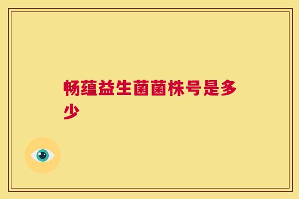 畅蕴益生菌菌株号是多少