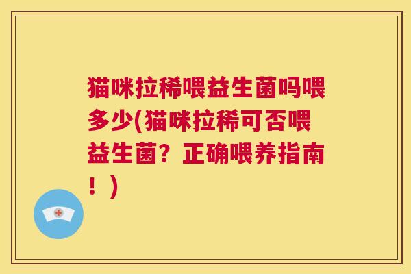 猫咪拉稀喂益生菌吗喂多少(猫咪拉稀可否喂益生菌？正确喂养指南！)