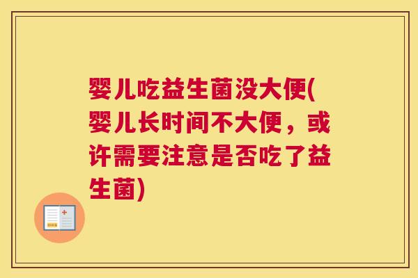 婴儿吃益生菌没大便(婴儿长时间不大便，或许需要注意是否吃了益生菌)