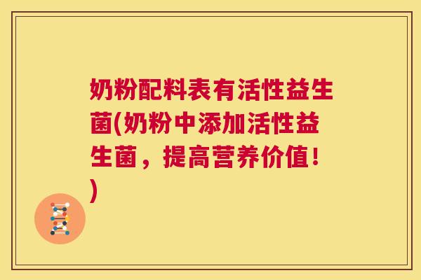 奶粉配料表有活性益生菌(奶粉中添加活性益生菌，提高营养价值！)