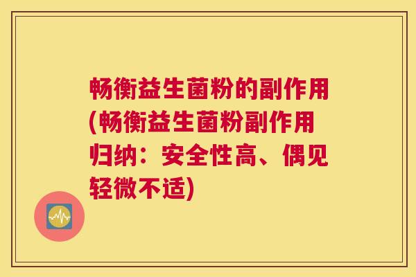 畅衡益生菌粉的副作用(畅衡益生菌粉副作用归纳：安全性高、偶见轻微不适)