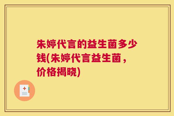 朱婷代言的益生菌多少钱(朱婷代言益生菌，价格揭晓)