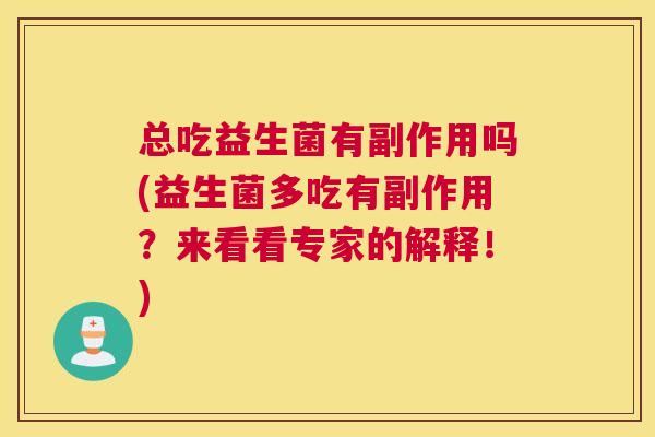 总吃益生菌有副作用吗(益生菌多吃有副作用？来看看专家的解释！)