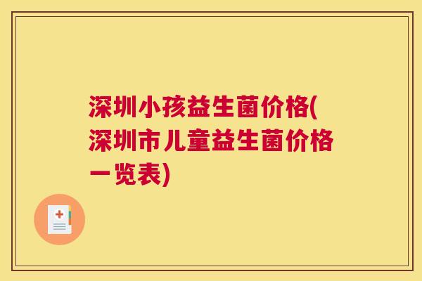 深圳小孩益生菌价格(深圳市儿童益生菌价格一览表)