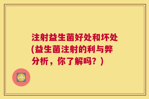 注射益生菌好处和坏处(益生菌注射的利与弊分析，你了解吗？)