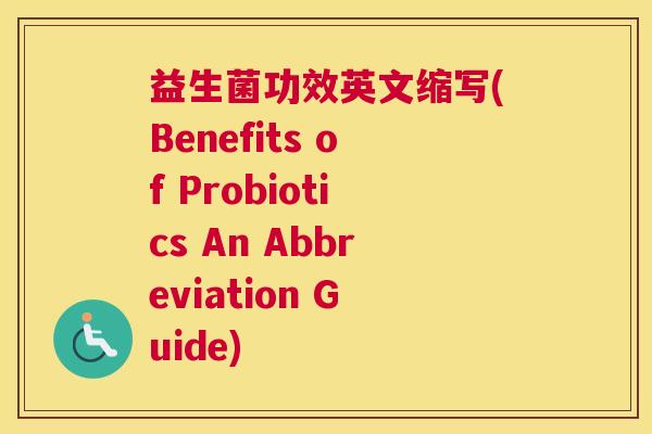 益生菌功效英文缩写(Benefits of Probiotics An Abbreviation Guide)
