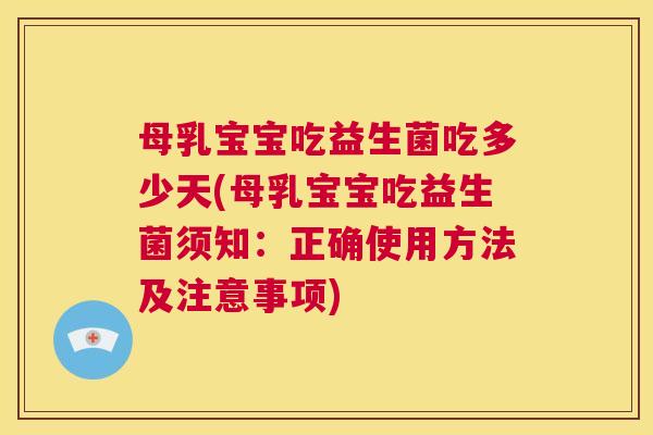 母乳宝宝吃益生菌吃多少天(母乳宝宝吃益生菌须知：正确使用方法及注意事项)