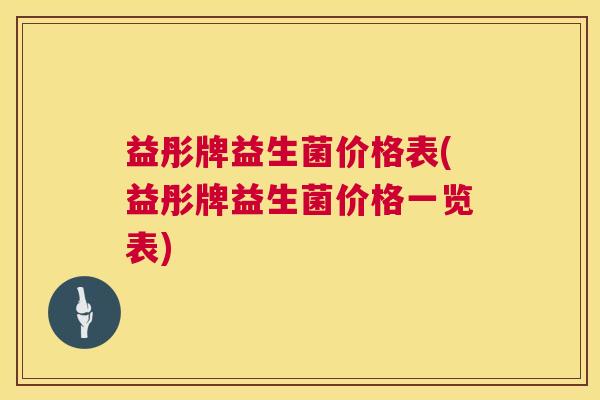 益彤牌益生菌价格表(益彤牌益生菌价格一览表)