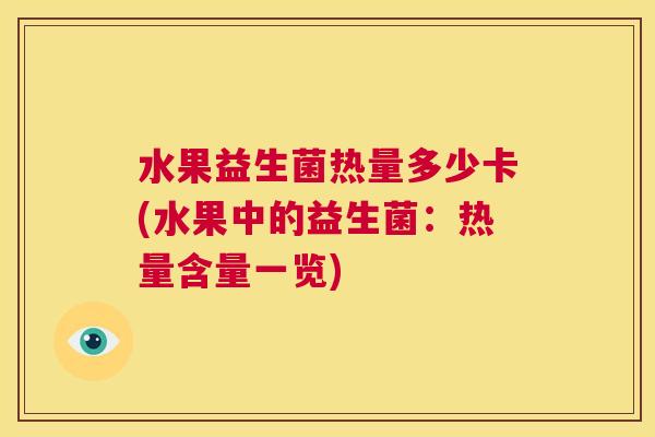 水果益生菌热量多少卡(水果中的益生菌：热量含量一览)