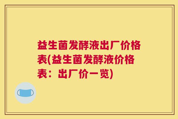 益生菌发酵液出厂价格表(益生菌发酵液价格表：出厂价一览)