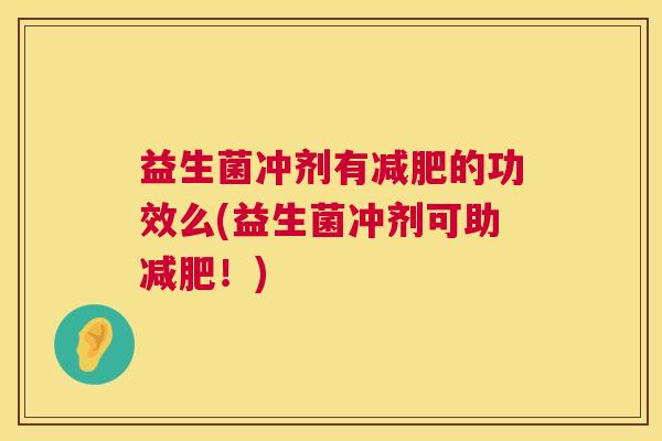 益生菌冲剂有减肥的功效么(益生菌冲剂可助减肥！)