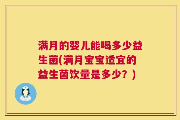 满月的婴儿能喝多少益生菌(满月宝宝适宜的益生菌饮量是多少？)