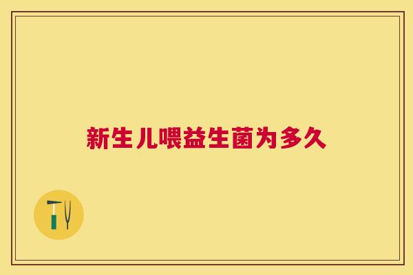 新生儿喂益生菌为多久