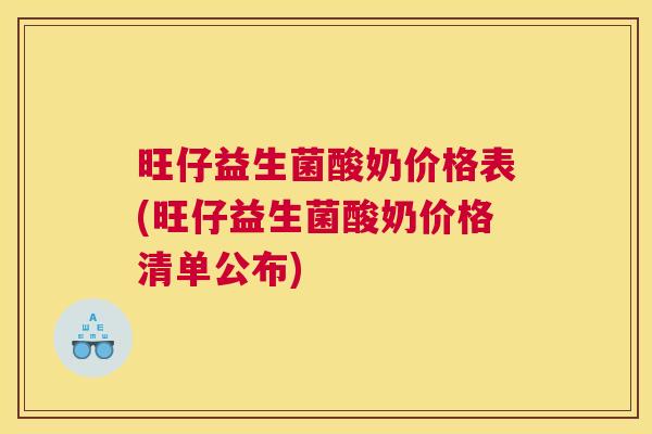 旺仔益生菌酸奶价格表(旺仔益生菌酸奶价格清单公布)