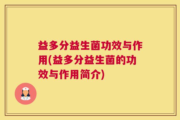 益多分益生菌功效与作用(益多分益生菌的功效与作用简介)
