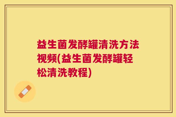益生菌发酵罐清洗方法视频(益生菌发酵罐轻松清洗教程)