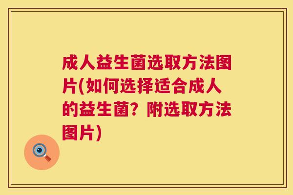 成人益生菌选取方法图片(如何选择适合成人的益生菌？附选取方法图片)