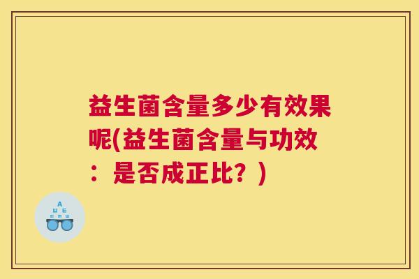 益生菌含量多少有效果呢(益生菌含量与功效：是否成正比？)