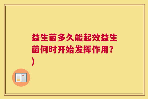益生菌多久能起效益生菌何时开始发挥作用？)