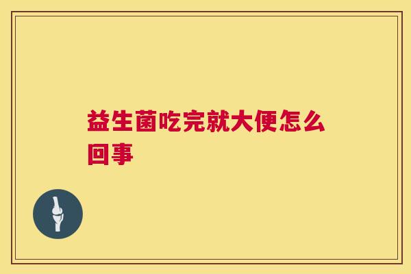 益生菌吃完就大便怎么回事