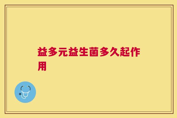 益多元益生菌多久起作用