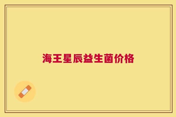 海王星辰益生菌价格