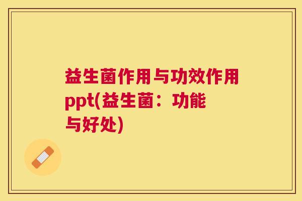 益生菌作用与功效作用ppt(益生菌：功能与好处)