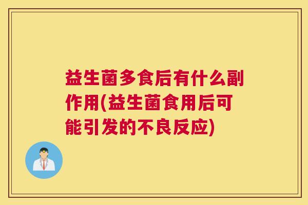 益生菌多食后有什么副作用(益生菌食用后可能引发的不良反应)