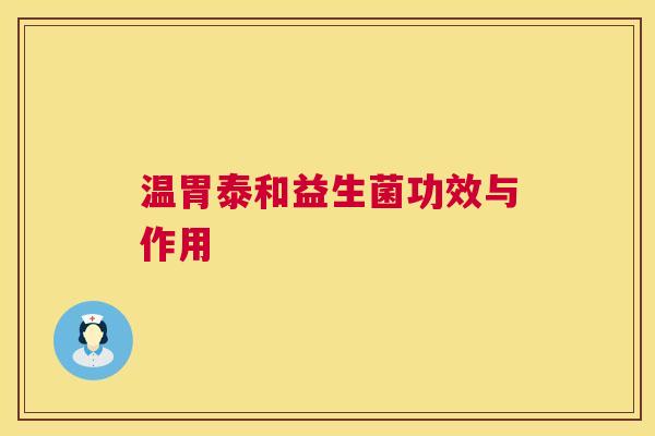 温胃泰和益生菌功效与作用