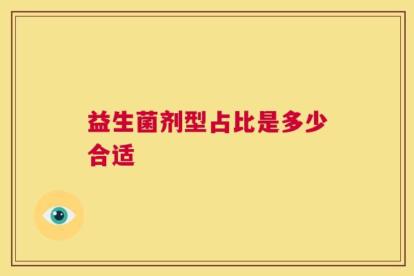 益生菌剂型占比是多少合适