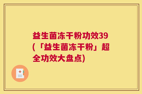 益生菌冻干粉功效39(「益生菌冻干粉」超全功效大盘点)