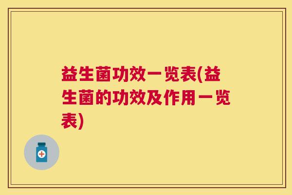 益生菌功效一览表(益生菌的功效及作用一览表)