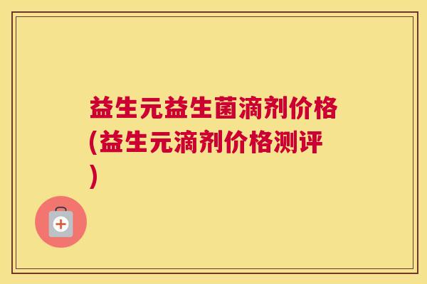 益生元益生菌滴剂价格(益生元滴剂价格测评)
