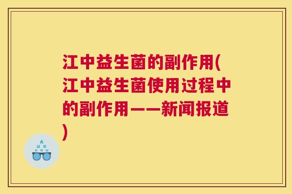 江中益生菌的副作用(江中益生菌使用过程中的副作用——新闻报道)