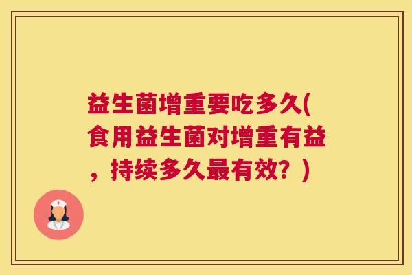 益生菌增重要吃多久(食用益生菌对增重有益，持续多久最有效？)