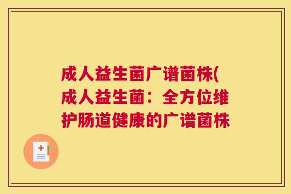 成人益生菌广谱菌株(成人益生菌：全方位维护肠道健康的广谱菌株